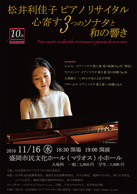 松井利佳子ピアノリサイタル　10th anniversary　心寄す3つのソナタと和の響き